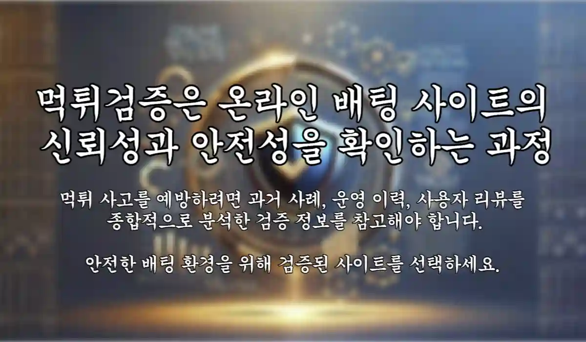 먹튀검증 소개